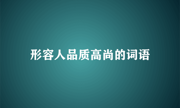 形容人品质高尚的词语