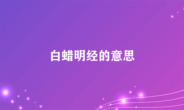 白蜡明经的意思
