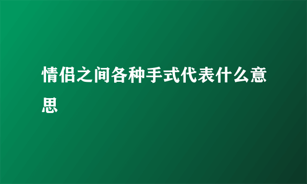 情侣之间各种手式代表什么意思
