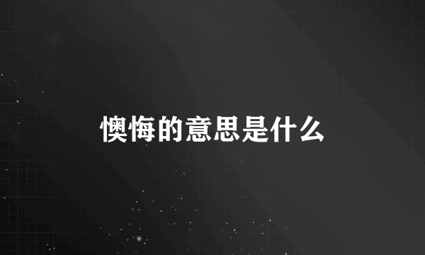 懊悔的意思是什么