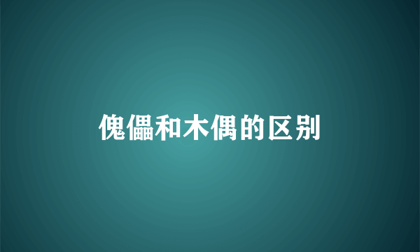 傀儡和木偶的区别