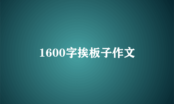 1600字挨板子作文