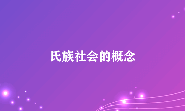 氏族社会的概念