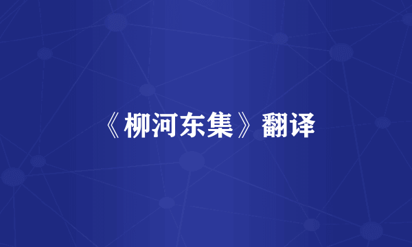 《柳河东集》翻译