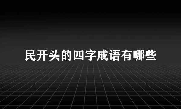 民开头的四字成语有哪些