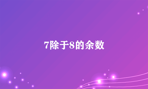 7除于8的余数
