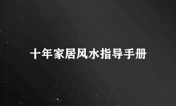十年家居风水指导手册