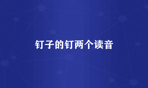 钉子的钉两个读音
