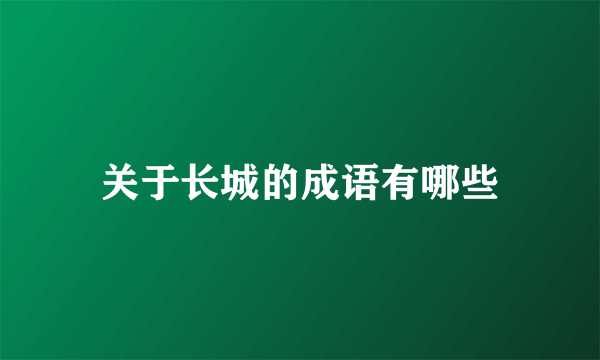 关于长城的成语有哪些