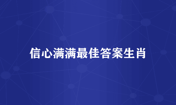 信心满满最佳答案生肖