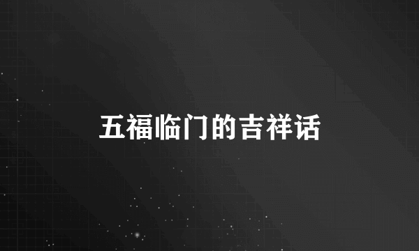 五福临门的吉祥话