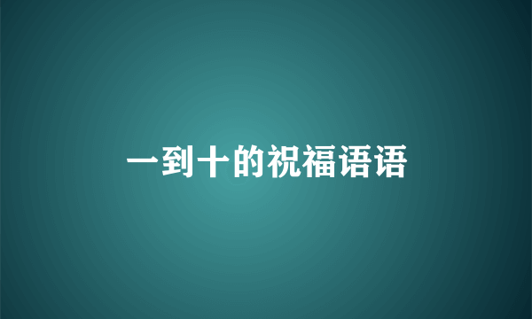 一到十的祝福语语