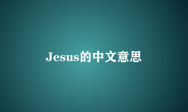 Jesus的中文意思