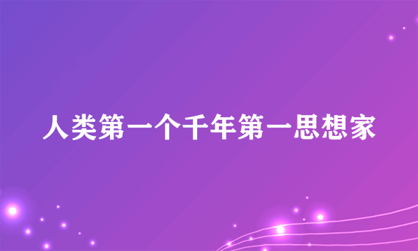 人类第一个千年第一思想家