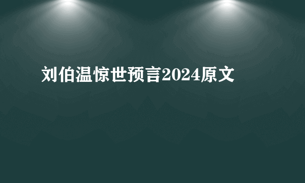 刘伯温惊世预言2024原文