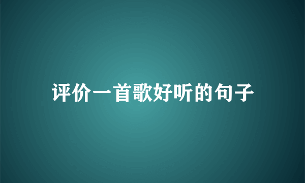 评价一首歌好听的句子