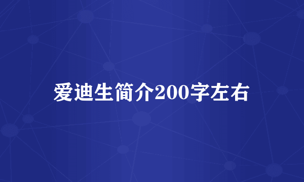 爱迪生简介200字左右