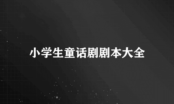 小学生童话剧剧本大全