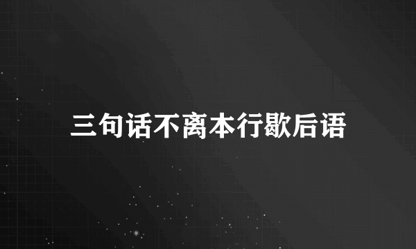 三句话不离本行歇后语