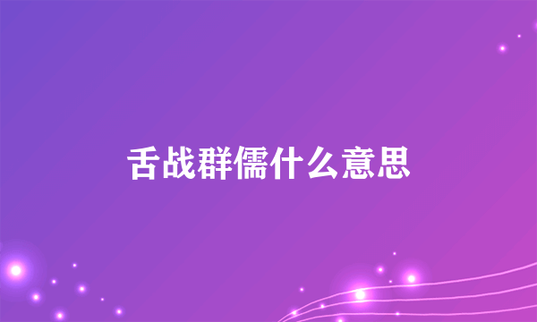 舌战群儒什么意思
