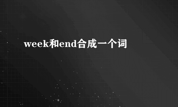 week和end合成一个词
