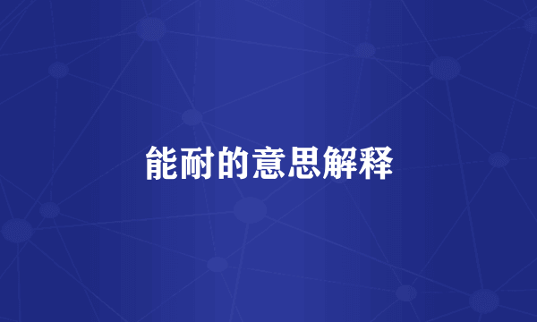 能耐的意思解释