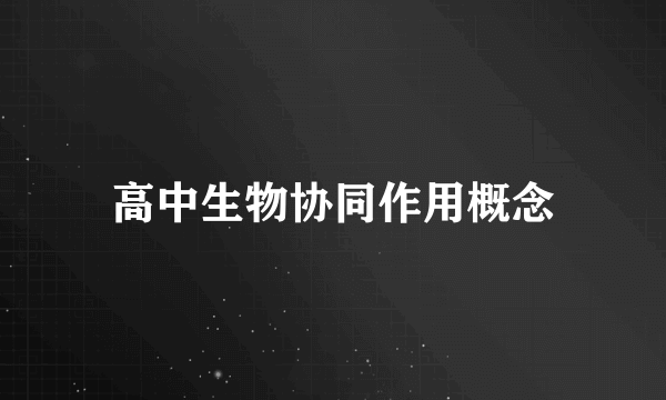高中生物协同作用概念