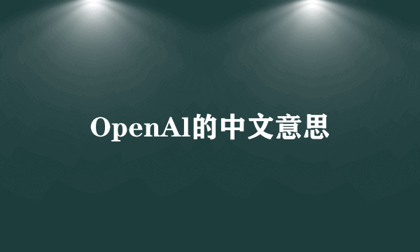 OpenAl的中文意思