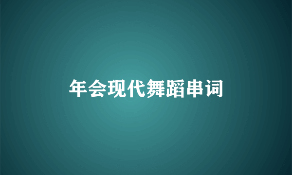 年会现代舞蹈串词