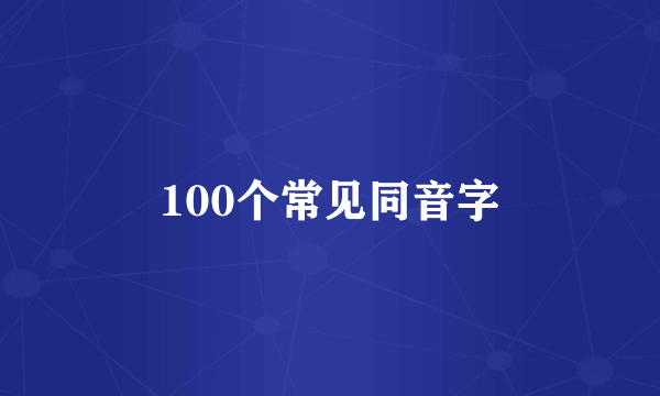 100个常见同音字