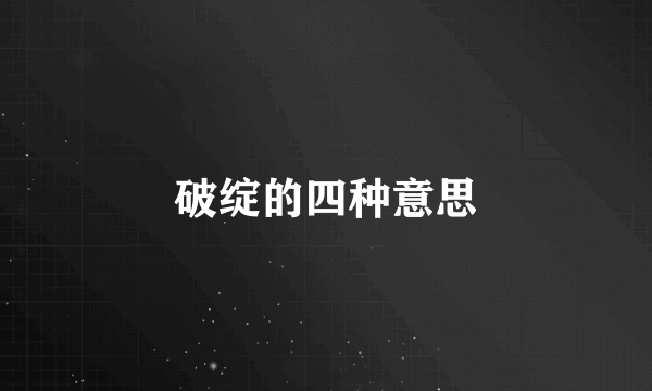 破绽的四种意思