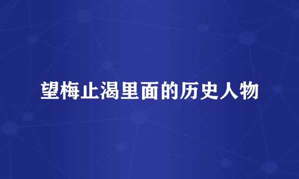 望梅止渴里面的历史人物