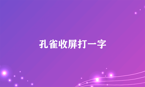 孔雀收屏打一字