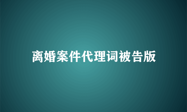 离婚案件代理词被告版