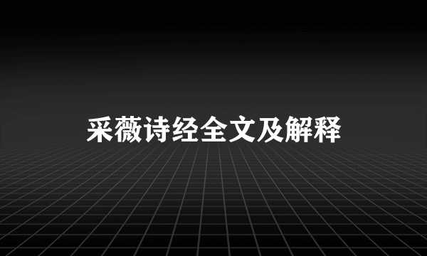 采薇诗经全文及解释