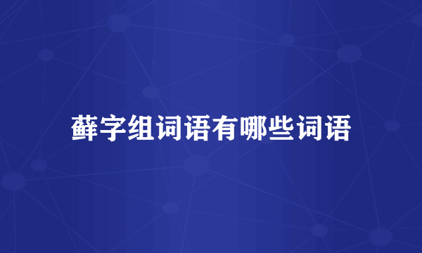 藓字组词语有哪些词语