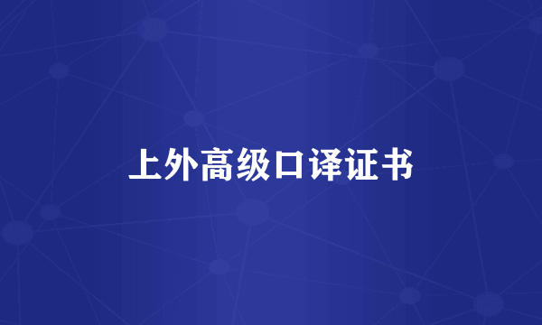 上外高级口译证书