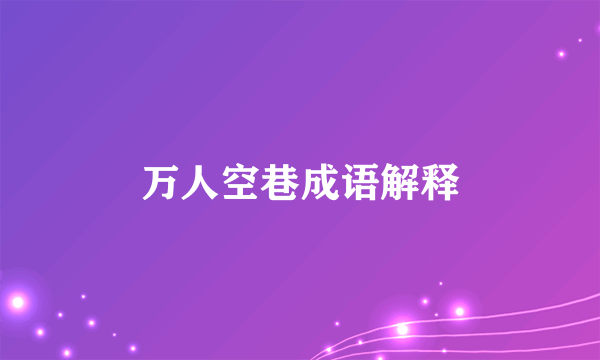 万人空巷成语解释