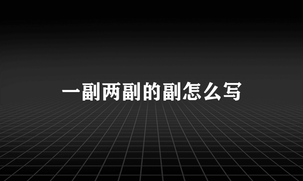 一副两副的副怎么写