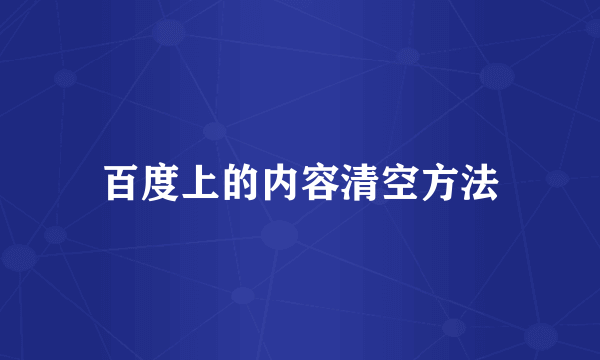 百度上的内容清空方法