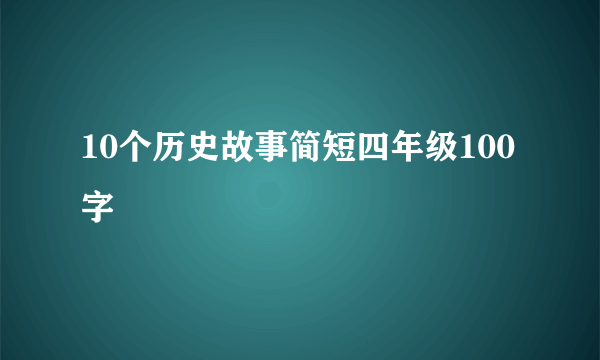 10个历史故事简短四年级100字