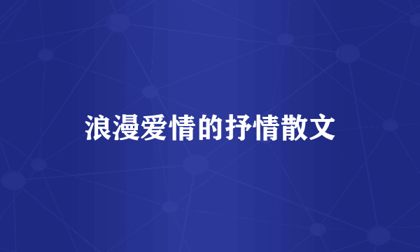 浪漫爱情的抒情散文
