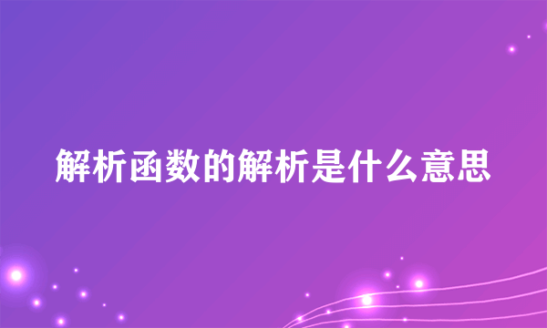 解析函数的解析是什么意思
