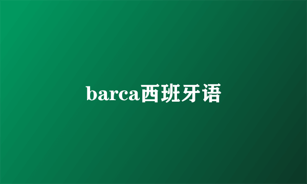 barca西班牙语