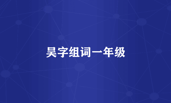 吴字组词一年级