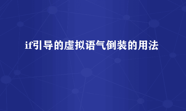 if引导的虚拟语气倒装的用法