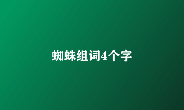 蜘蛛组词4个字