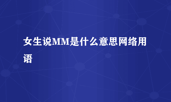 女生说MM是什么意思网络用语