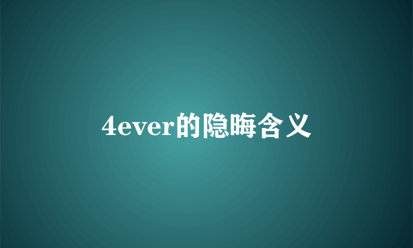 4ever的隐晦含义