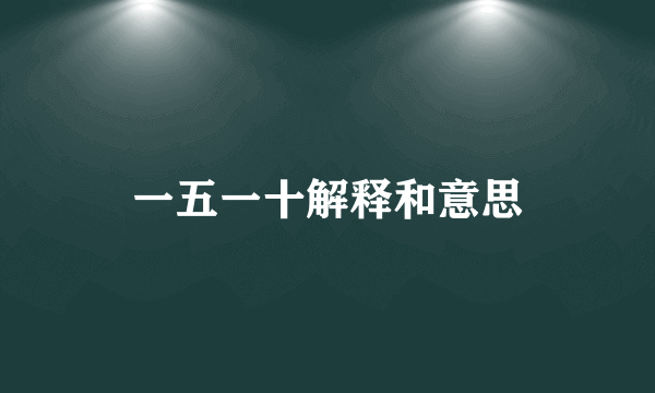 一五一十解释和意思